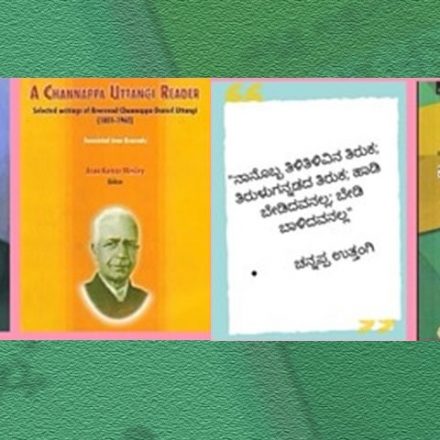 ತಿರುಳ್ಗನ್ನಡದ ತಿರುಕ: ಉತ್ತಂಗಿ ಚೆನ್ನಪ್ಪ
