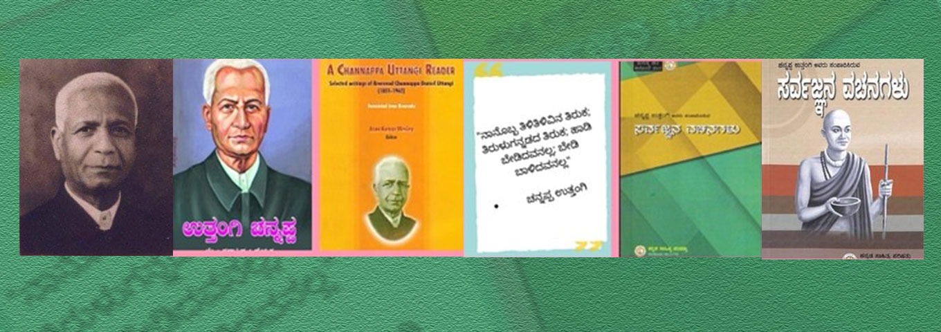 ತಿರುಳ್ಗನ್ನಡದ ತಿರುಕ: ಉತ್ತಂಗಿ ಚೆನ್ನಪ್ಪ